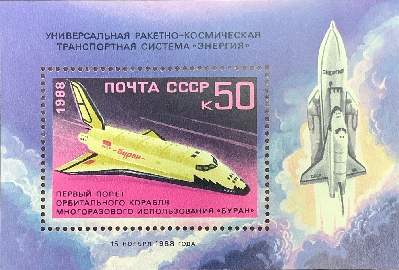 1988 6036 Первый орбитальный космический полет корабля ''Буран'' 50к