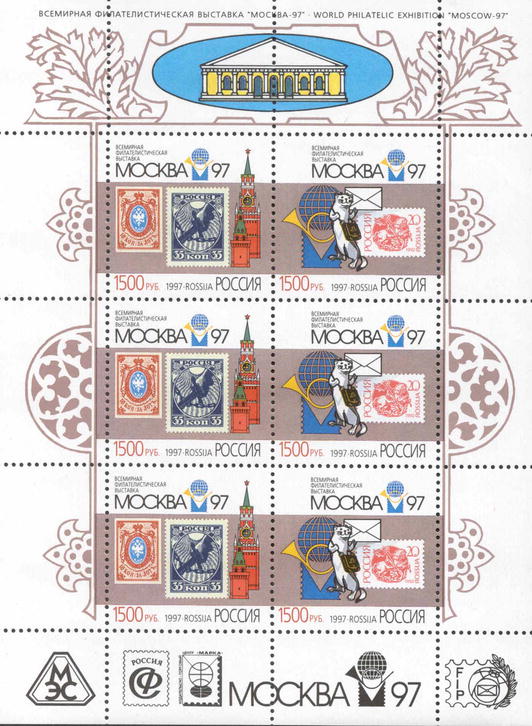 1997 389 Всемирная филателистическая выставка Москва-97. Первые марки России (1858) и РСФСР (1918) 1500р