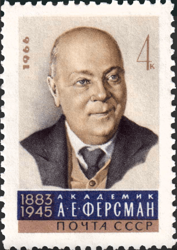 1966 3343 Ферсман Александр Евгеньевич (1883-1945) русский и советский минералог, кристаллограф, геохимик 4к