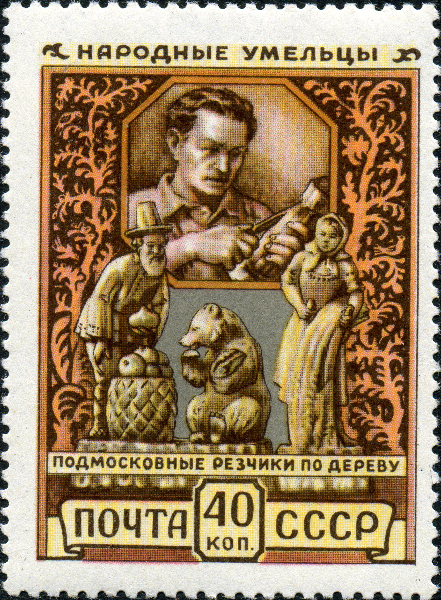 1957 1995 Борогодские резчики 40к