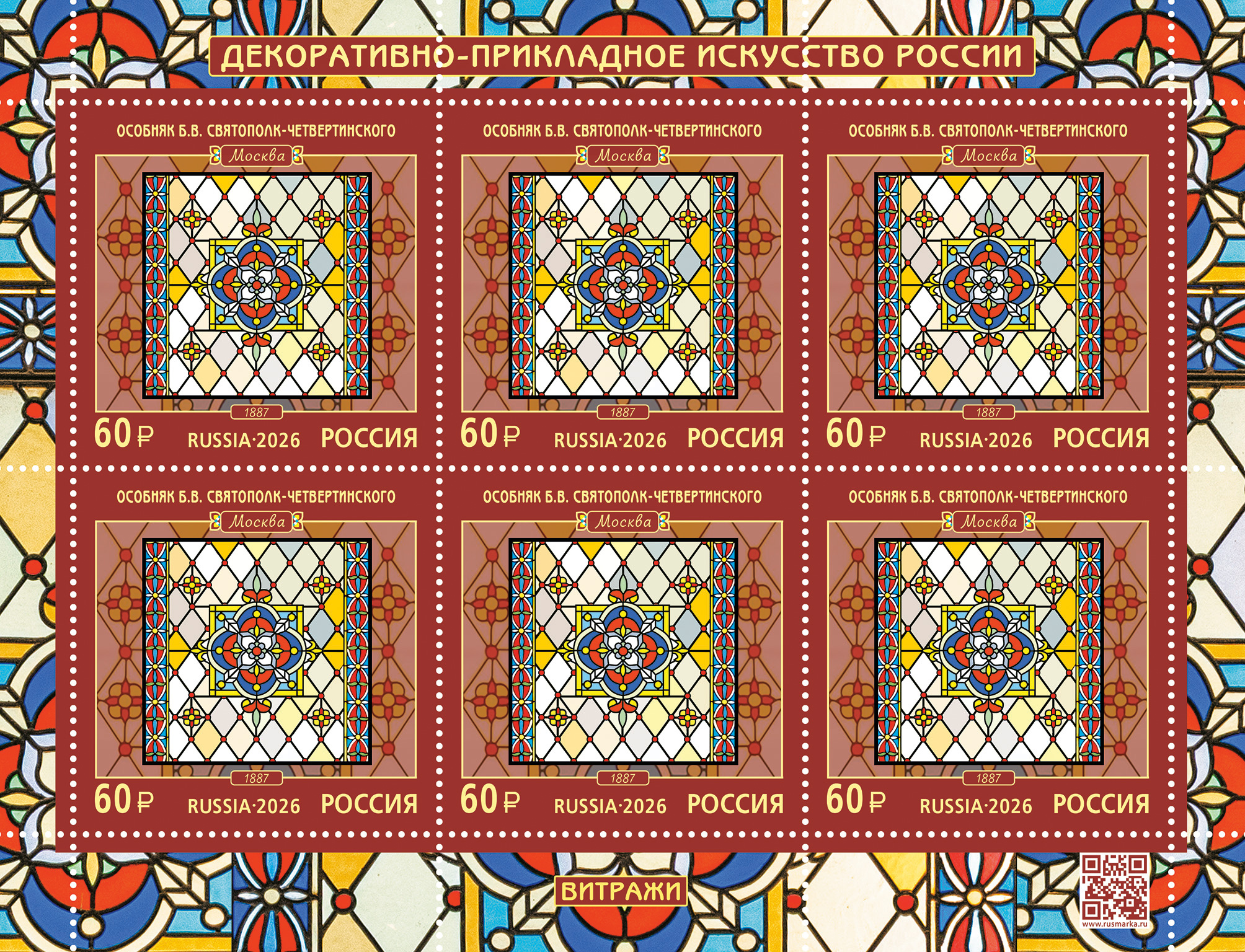 2026 3654 Витражи. Особняк Б.В. Святополк-Четвертинского (1887). Москва 60р