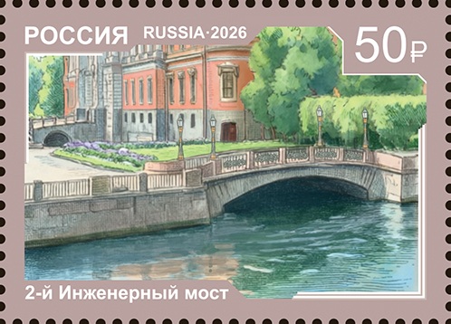 2026 3672-3675 Мосты. Санкт-Петербург 50р