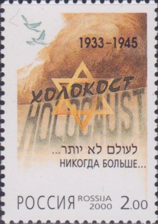 2000 583 Памяти жертв Холокоста 2р