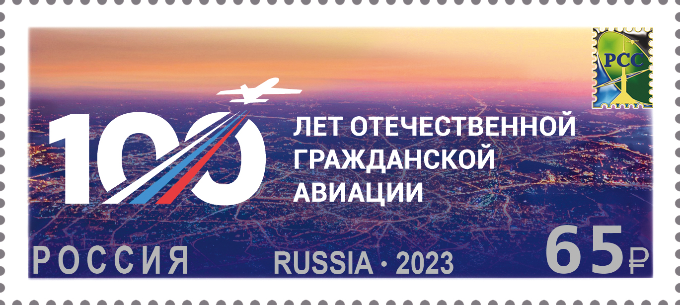 2023 3086 100 лет отечественной гражданской авиации России 65р