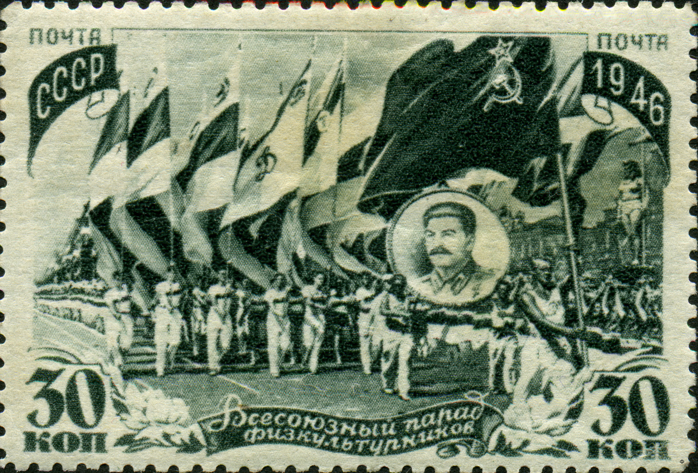 1946 1063 Всесоюзный парад физкультурников в Москве 30к