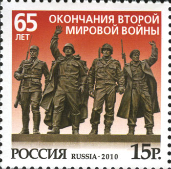 2010 1441 65 лет окончания Второй мировой войны 15р