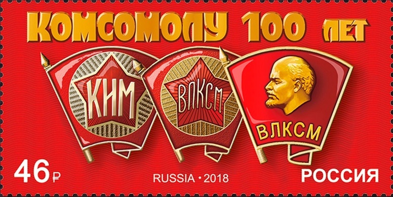 2018 2400 100 лет комсомолу 46р