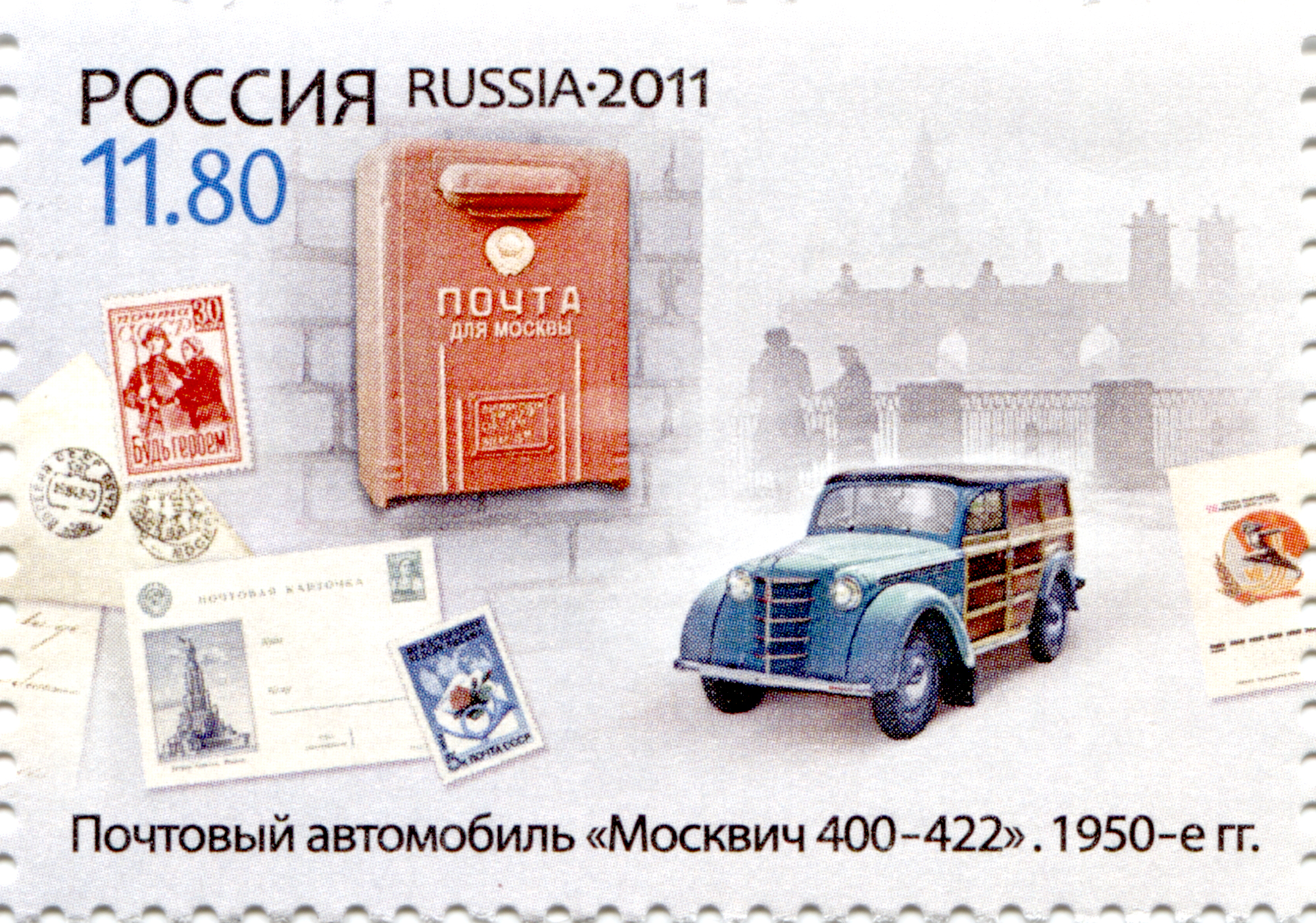 2011 1538 Почтовый автомобиль «Москвич 400-422». 1950-е гг. 300 лет Московскому почтамту 11.80р