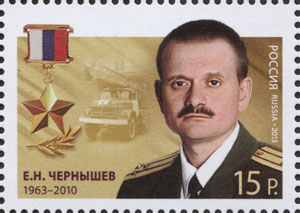 2013 1679 Герой Российской Федерации Чернышев Е.Н.