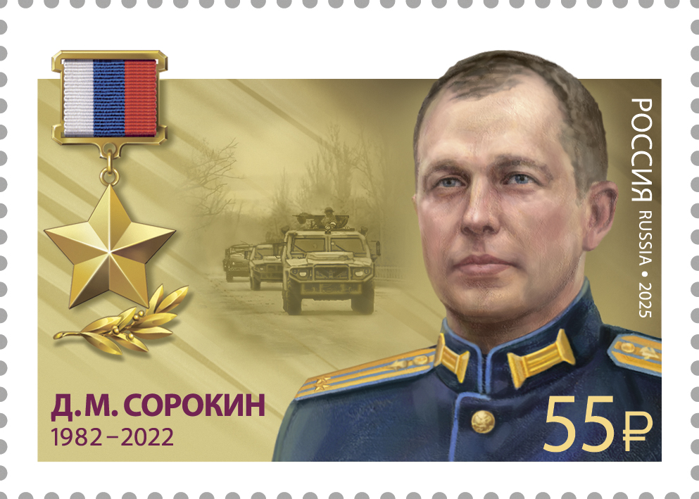 2025 3553 Сорокин Денис Михайлович (1982–2022) Гвардии подполковник. Герой Российской Федерации 55р