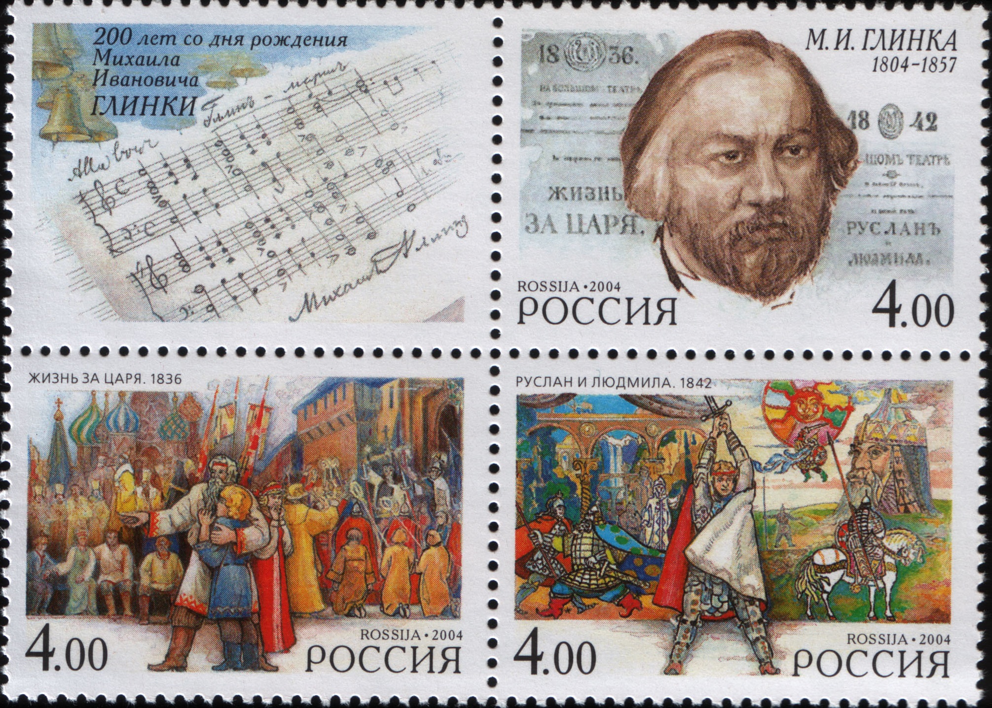2004 942 Глинка Михаил Иванович (1804-1857) композитор 4р