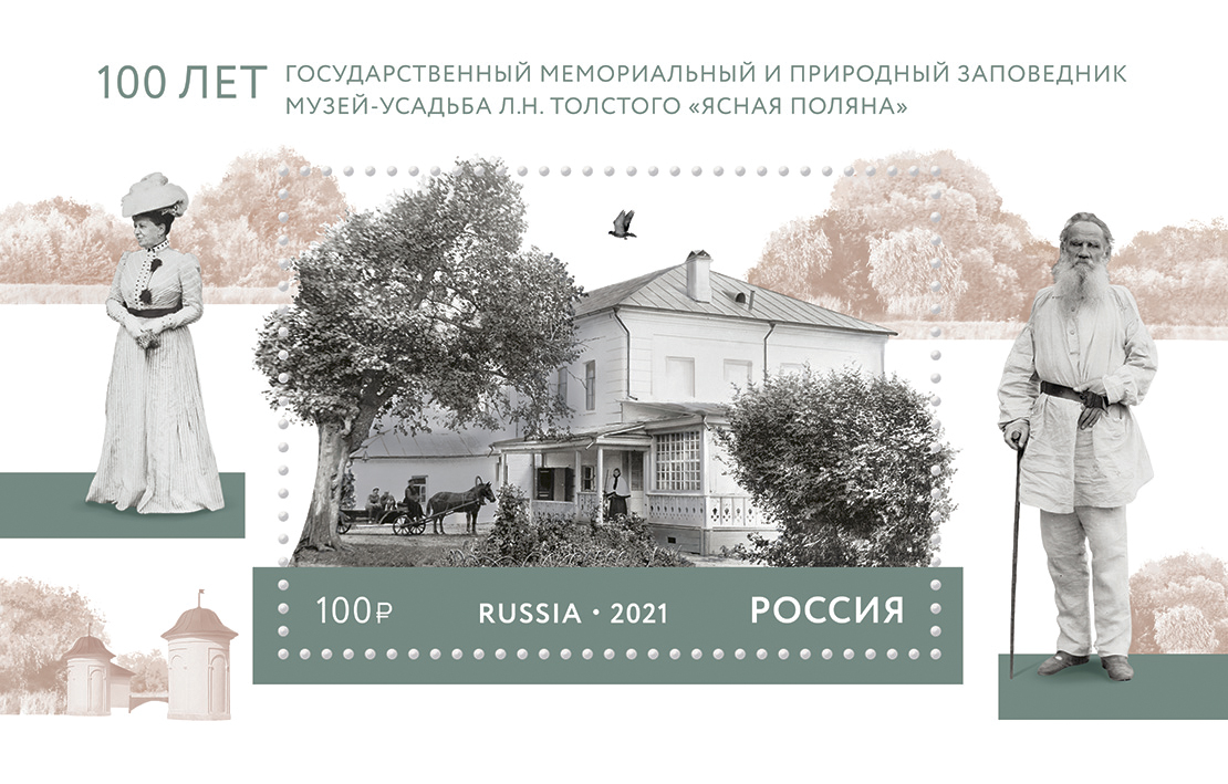 2021 2774 100 лет музею-усадьбе «Ясная Поляна». Ясная Поляна. Тульская область 100р