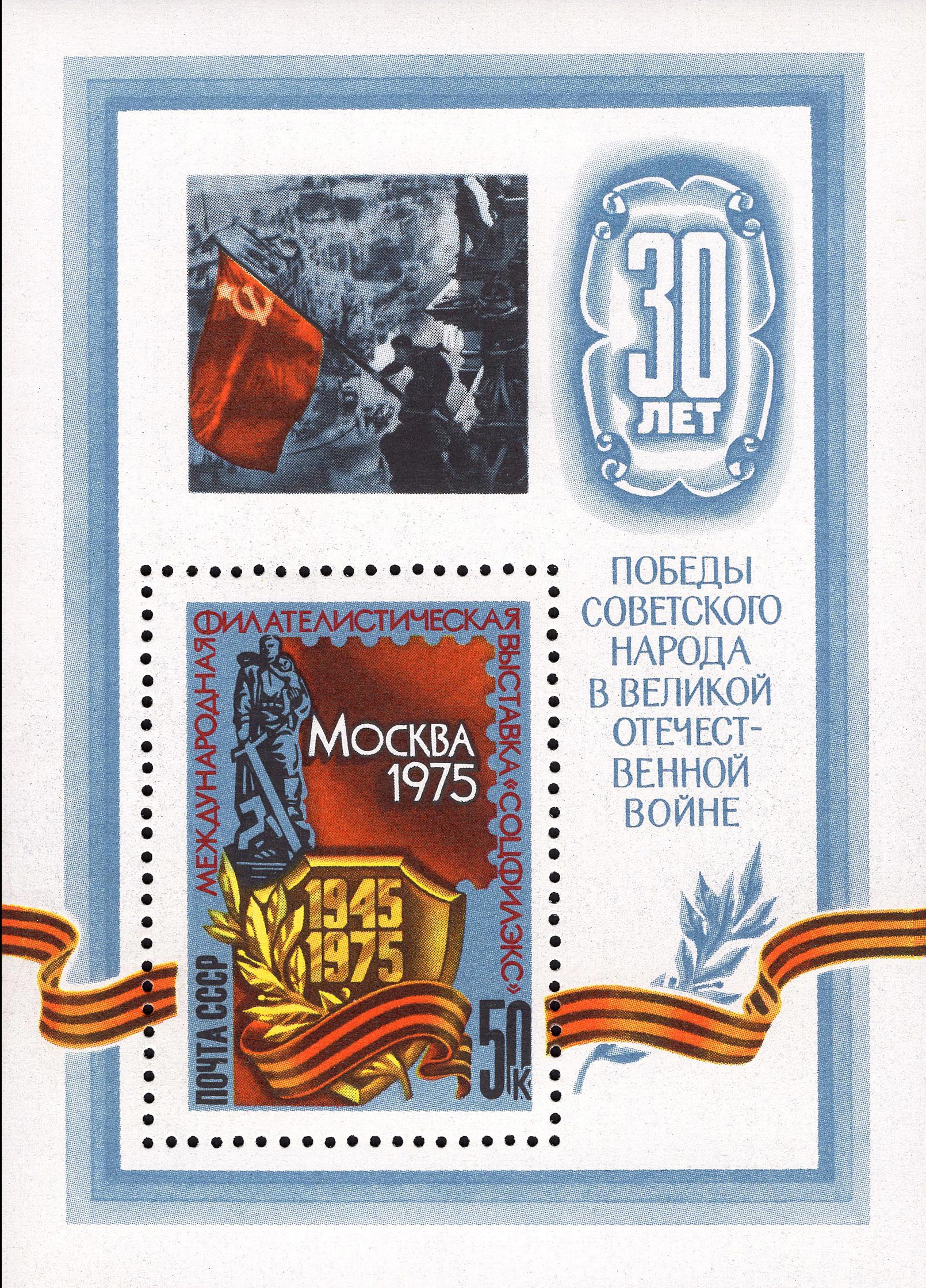 1975 4459 Международная филателистическая выставка Соцфилекс-75 50к Почтовый блок