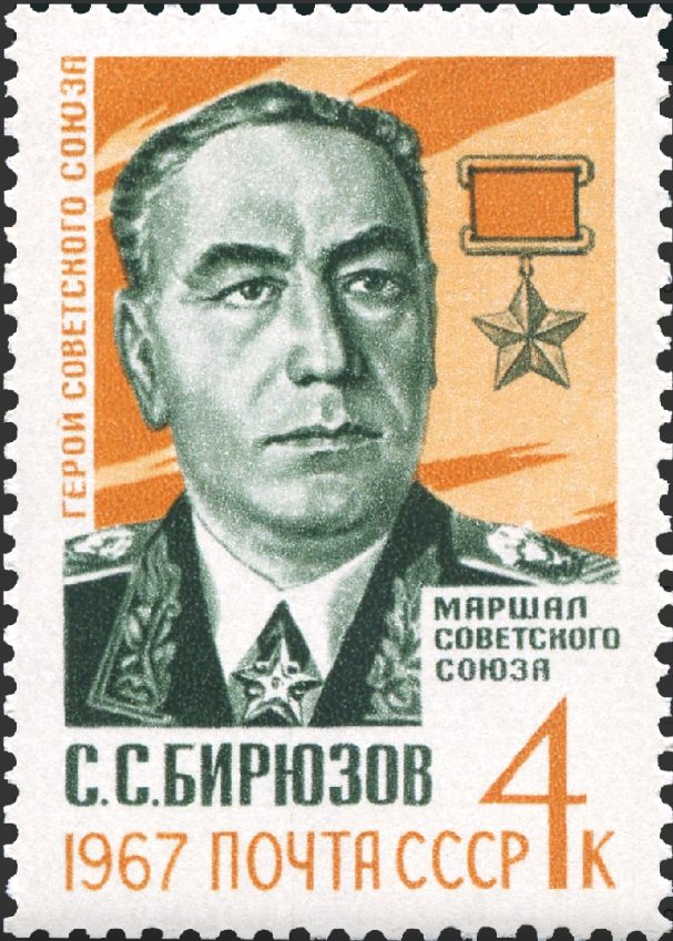 1967 3490 Бирюзов Сергей Семёнович (1905-1964) советский военачальник, Маршал Советского Союза 4к