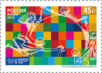 2019 2552 Всемирный почтовый союз ВПС (UPU) 45р
