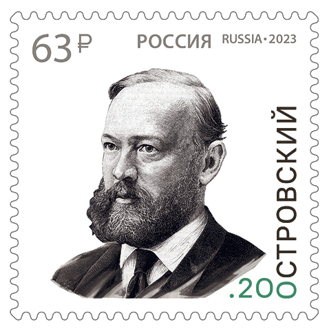 2023 3055 Островский Александр Николаевич (1823–1886) драматург, писатель 63р