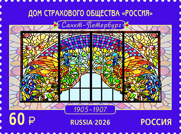 2026 3655 Витражи. Дом страхового общества «Россия (1907). Санкт-Петербург 60р