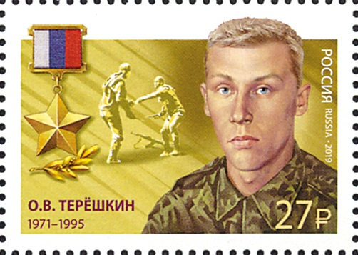 2019 2447 Герой Российской Федерации Терёшкин О.В.