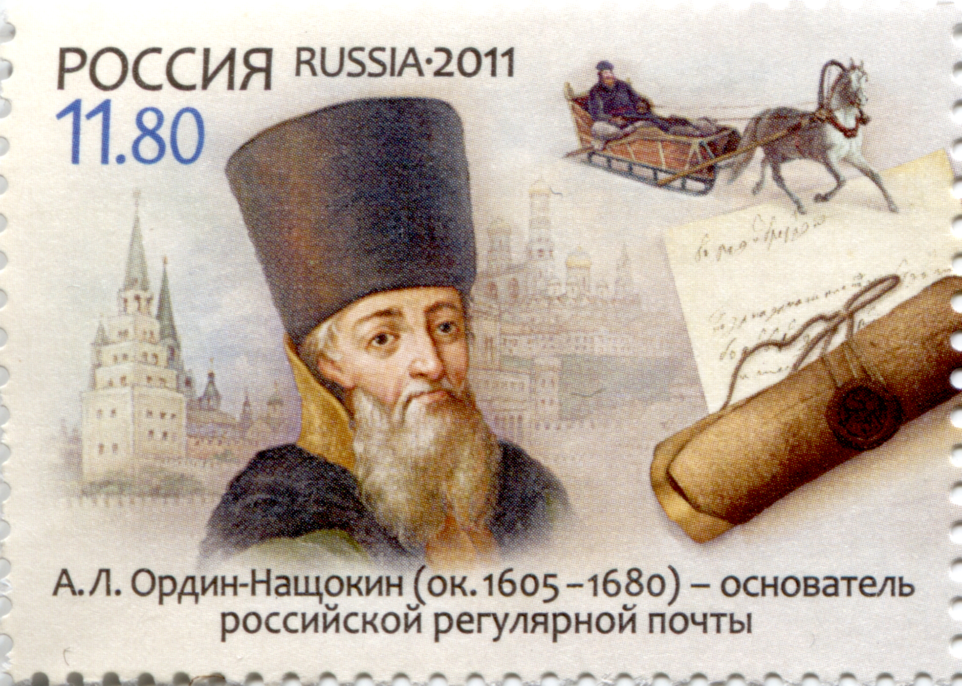 2011 1536 Ордин-Нащокин Афанасий Лаврентьевич (1606-1680) русский государственный и военный деятель. 300 лет Московскому почтамту. Москва 11.80р