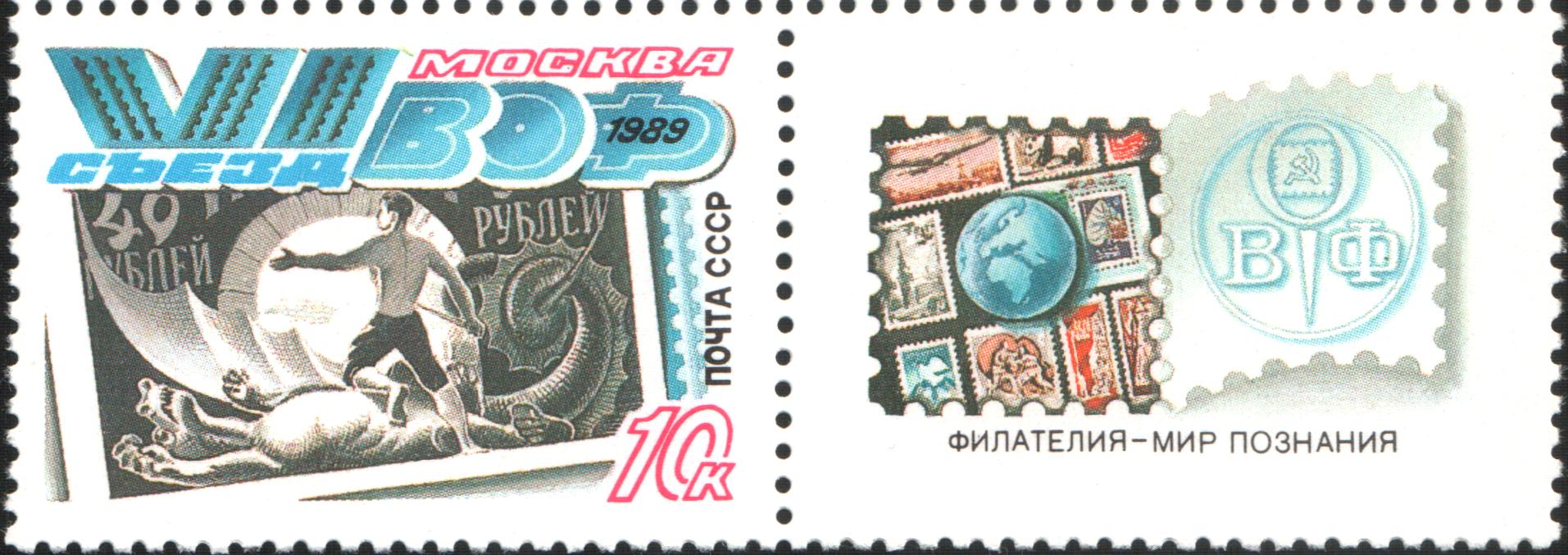 1989 6100 VI съезд Всесоюзного общества филателистов