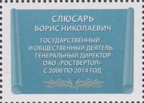 2021 2781 Слюсарь Борис Николаевич (1942–2015) государственный и общественный деятель 46р