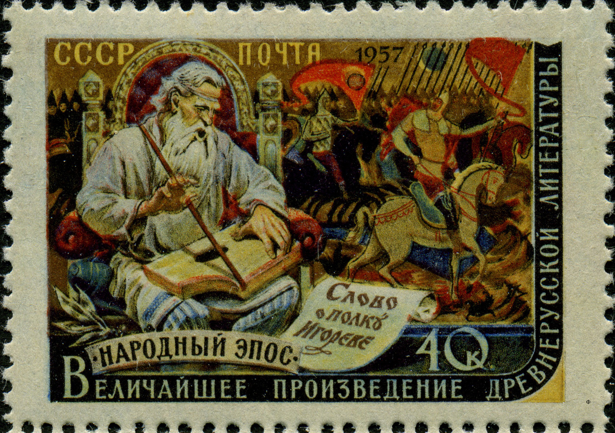 1957 1974 Памятник древнерусской литературы Слову о полку Игореве 40к