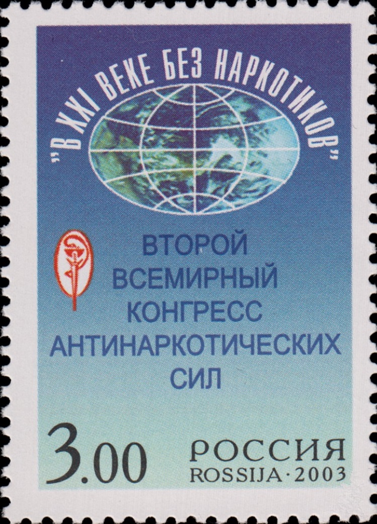 2003 859 Второй Всемирный конгресс антинаркотических сил В XXI веке без наркотиков 3р