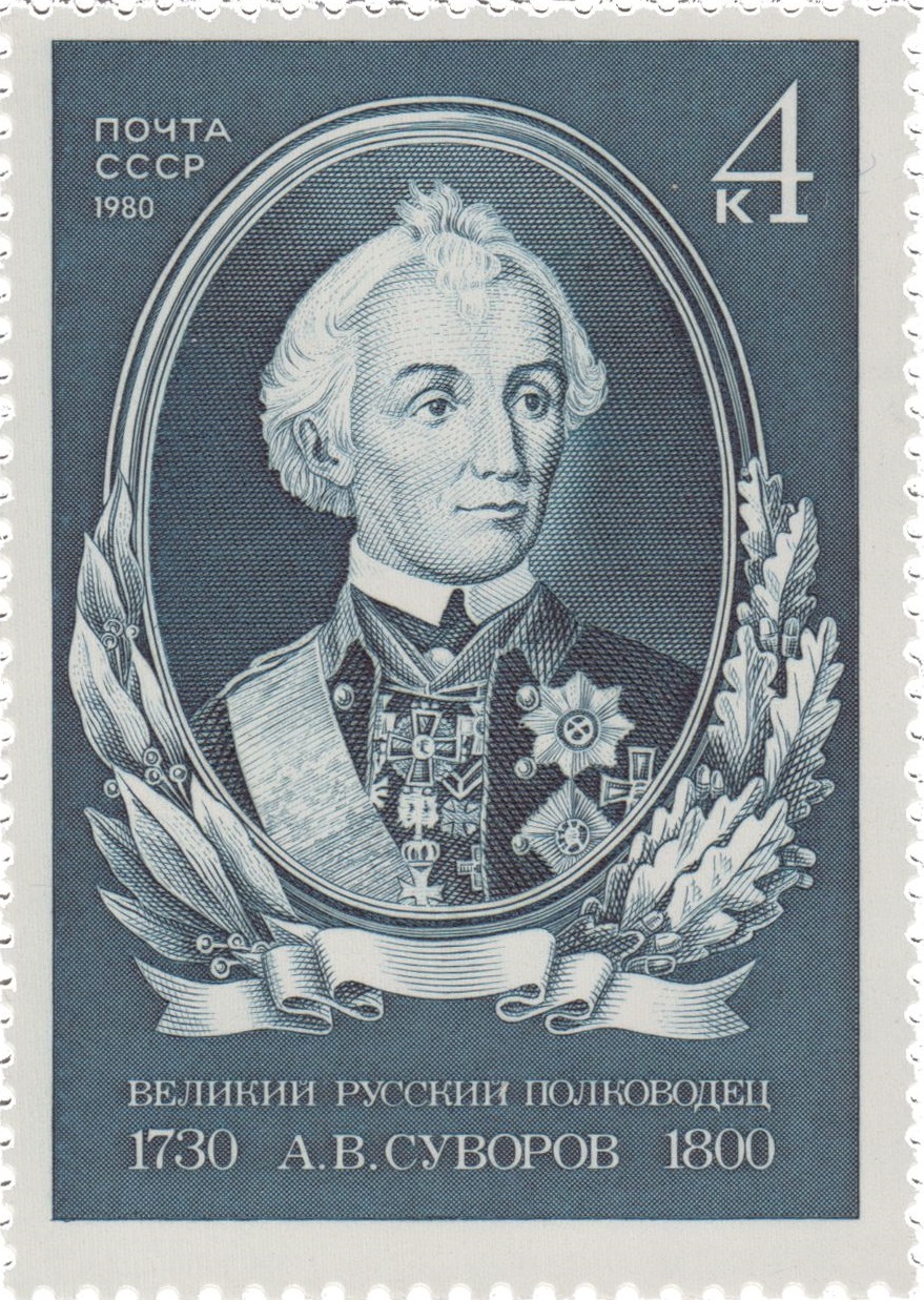 1980 5127 Суворов Александр Васильевич (1730-1800) великий русский полководец 4к
