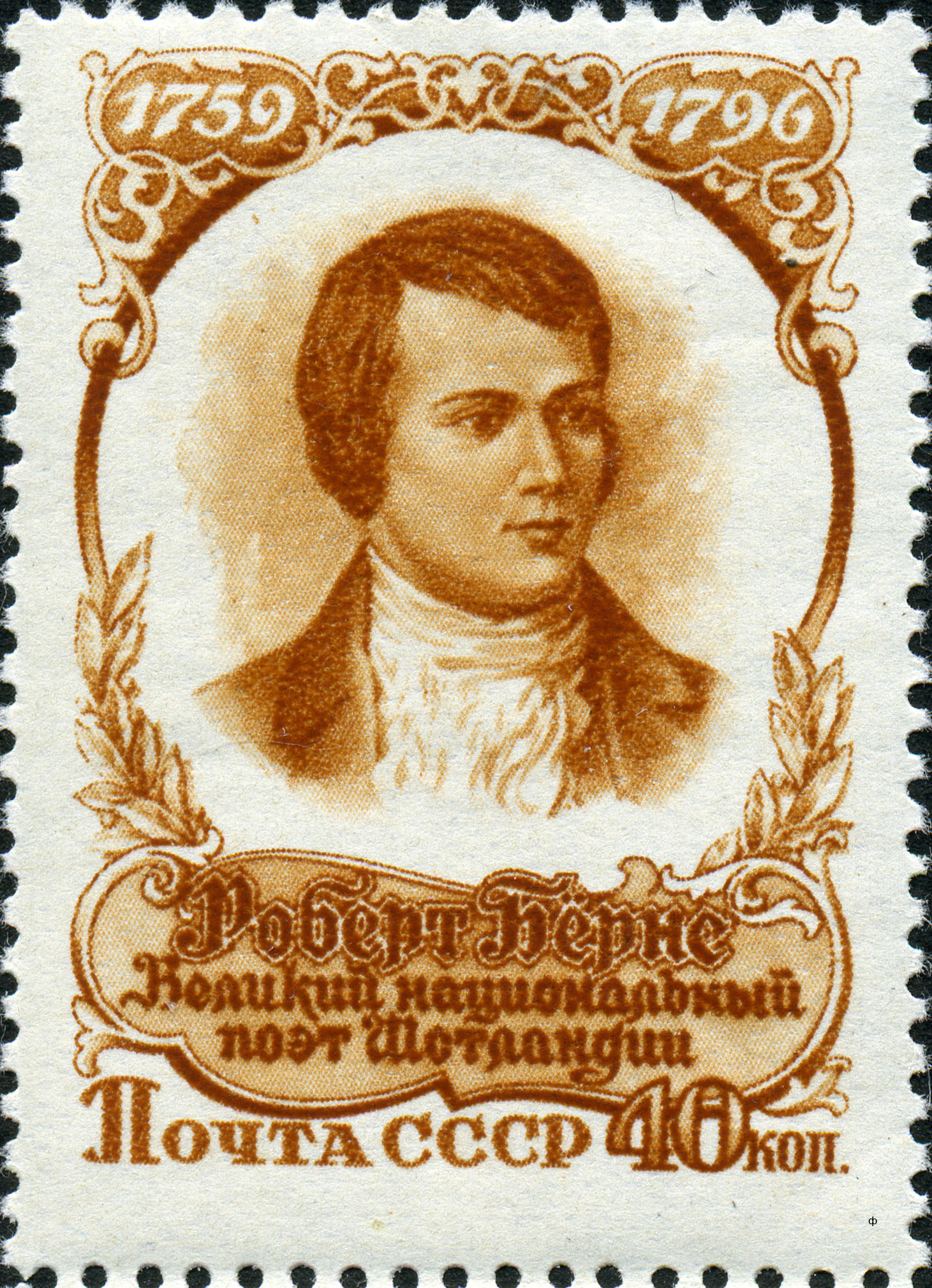 1956 1932 Бёрнс Роберт (1759-1796) шотландский поэт, фольклорист 40к