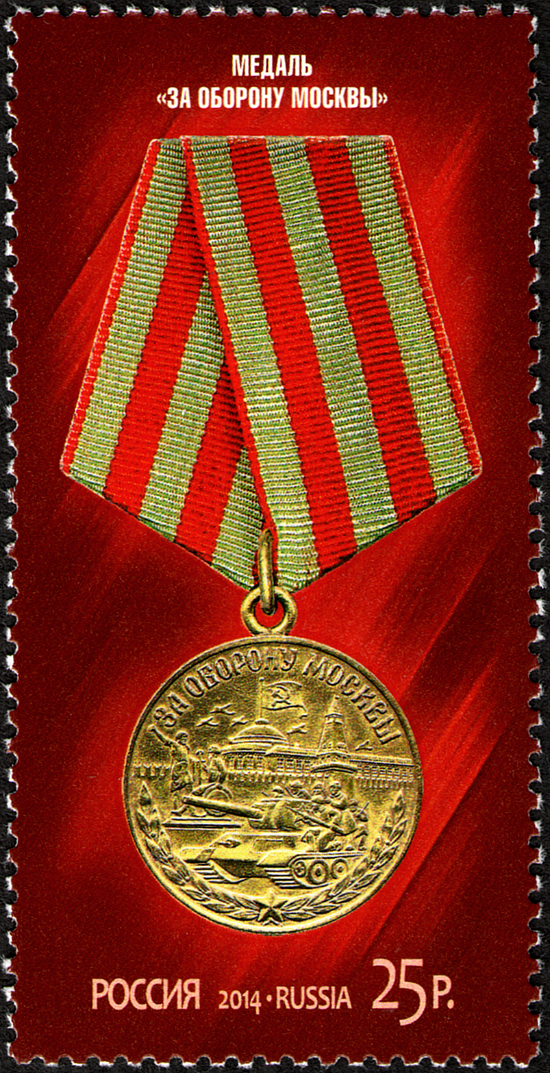 2014 1841 Медаль За оборону Москвы 25р