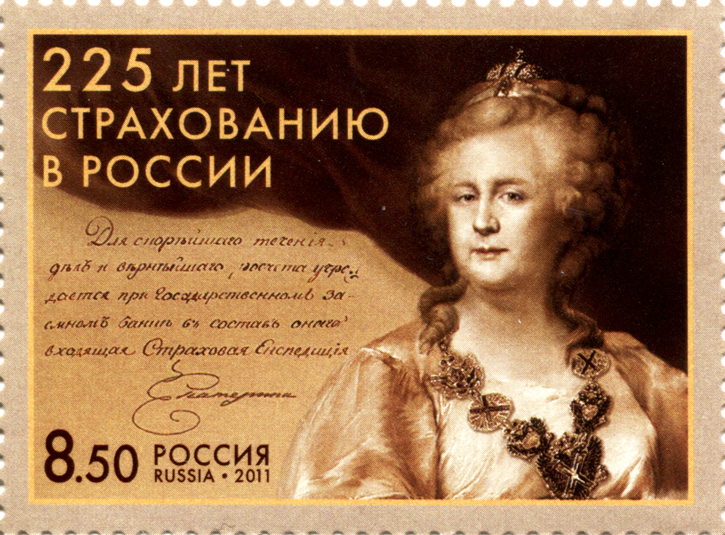 2011 1546 225 лет страхованию в России 8.50р