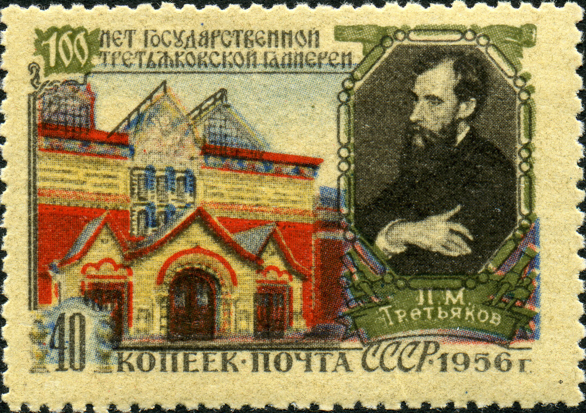 1956 1907 Третьяков Павел Михайлович (1832-1898) основатель Третьяковской галереи. 150 лет Государственной Третьяковской галереи. Государственная Третьяковская галерея. Москва 40к