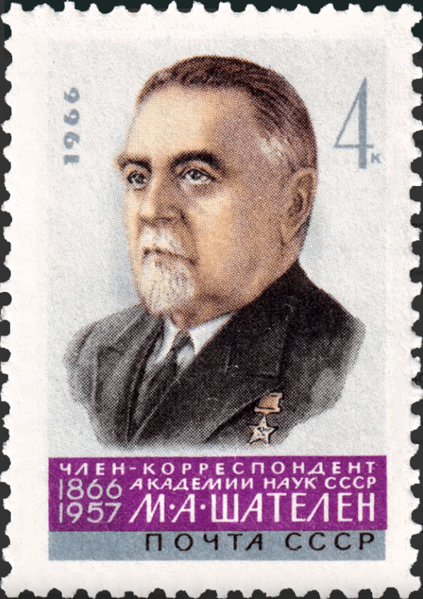 1966 3345 Шателен Михаил Андреевич (1866-1967) учёный-электротехник 4к