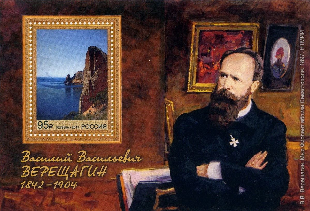 2017 2225 Верещагин Василий Васильевич (1842-1904) живописец-баталист 95р Почтовый блок