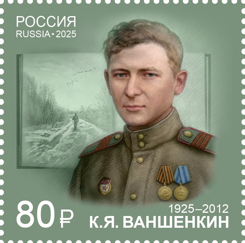 2025 3418 Ваншенкин  Константин Яковлевич(1925–2012) советский и российский поэт 80р
