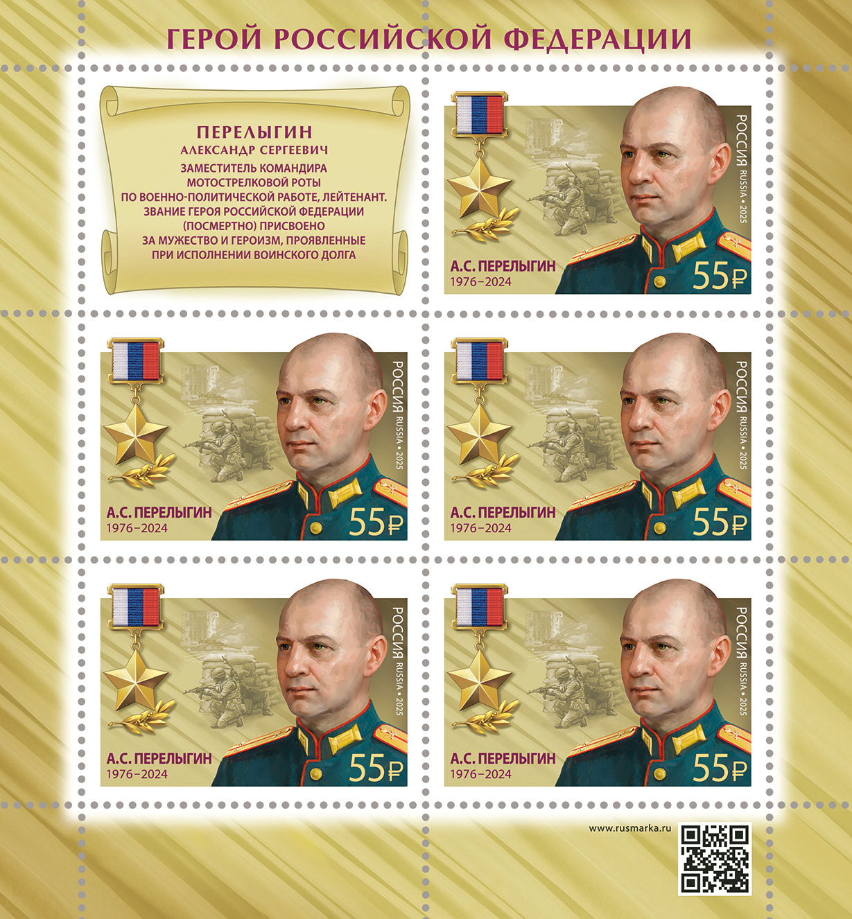 2025 3550 Перелыгин Александр Сергеевич (1976–2024) Лейтенант. Герой Российской Федерации 55р