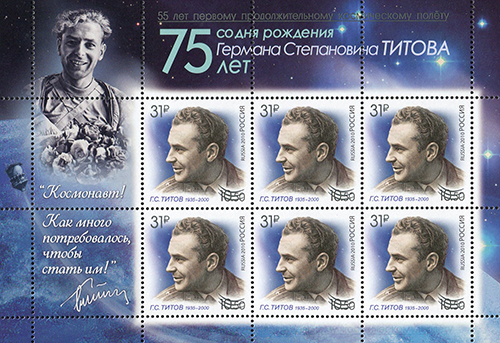 2016 2126 Титов Герман Степанович (1935-2000) советский летчик-космонавт 31р надпечатка