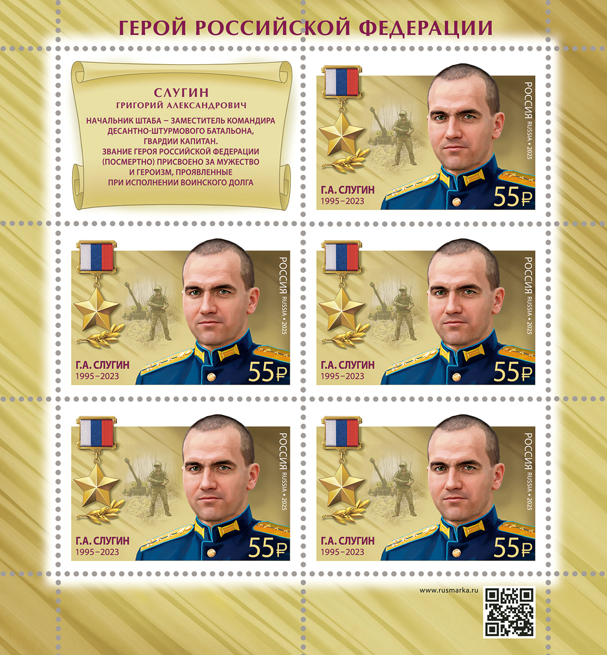 2025 3551 Слугин Григорий Александрович  (1995–2023) Гвардии капитан. Герой Российской Федерации 55р