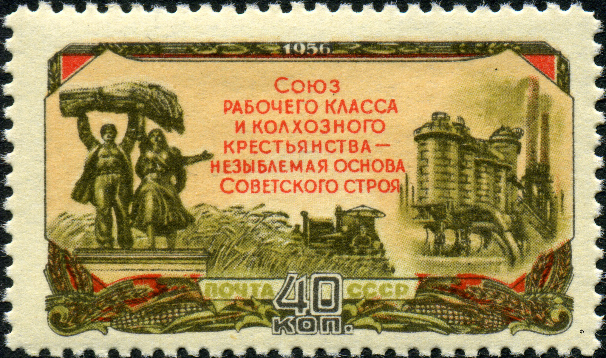 1956 1939 Колхозники со снопом. Сельское хозяйство в СССР 40к
