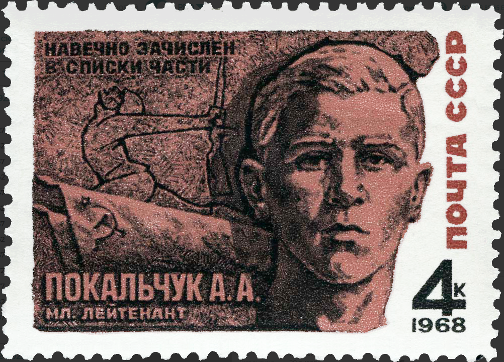 1968 3597 Покальчук Александр Антонович (1923-1942) участник Великой Отечественной войны, младший лейтенант 4к
