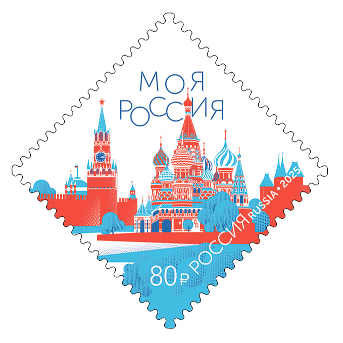 2025 3537 Моя Россия. Красная площадь. Москва 85р