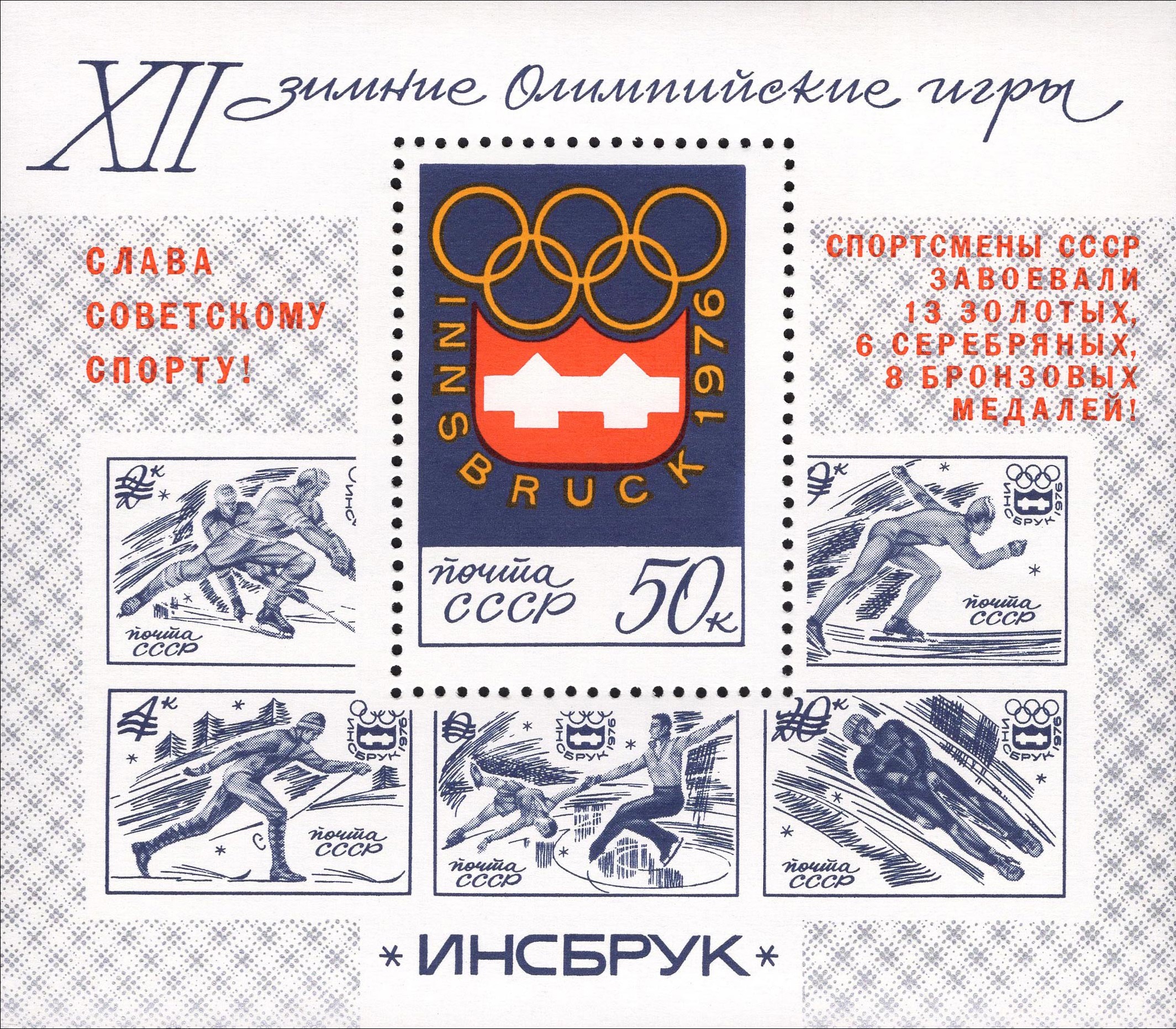 1976 4559 XII зимние олимпийские игры. Инсбрук-76. Инсбрук. Австрия 50к Почтовый блок. Надпечатка