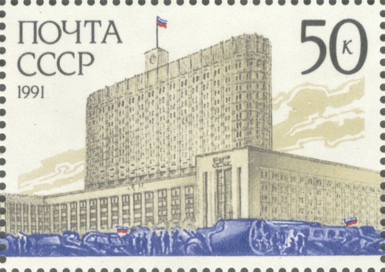 1991 6370 Здание Правительства. Москва 50к