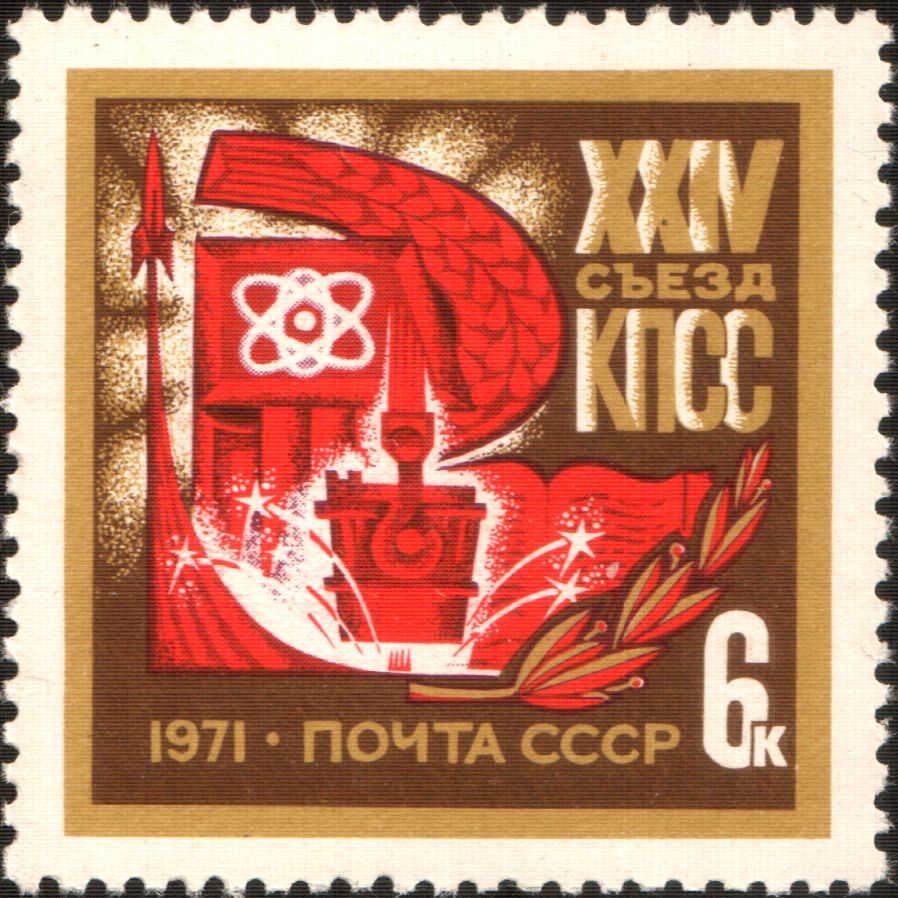 1971 3967 XXIV съезд КПСС 6к