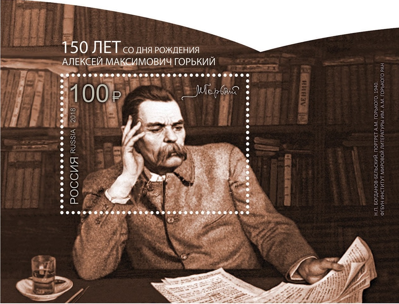 2018 2333 Пешков Алексей Максимович (Максим Горький) (1868-1936) писатель 100р Почтовый блок