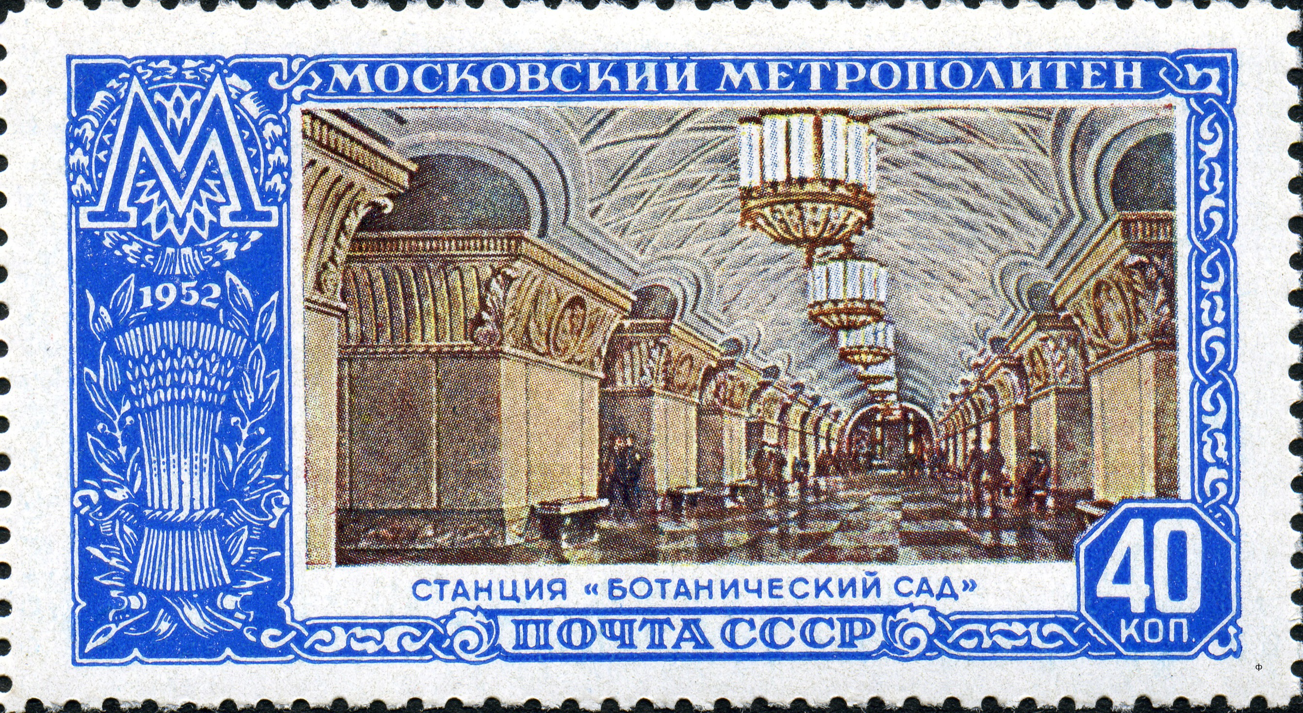1952 1711 Станция метро «Ботанический сад». Москва 40к