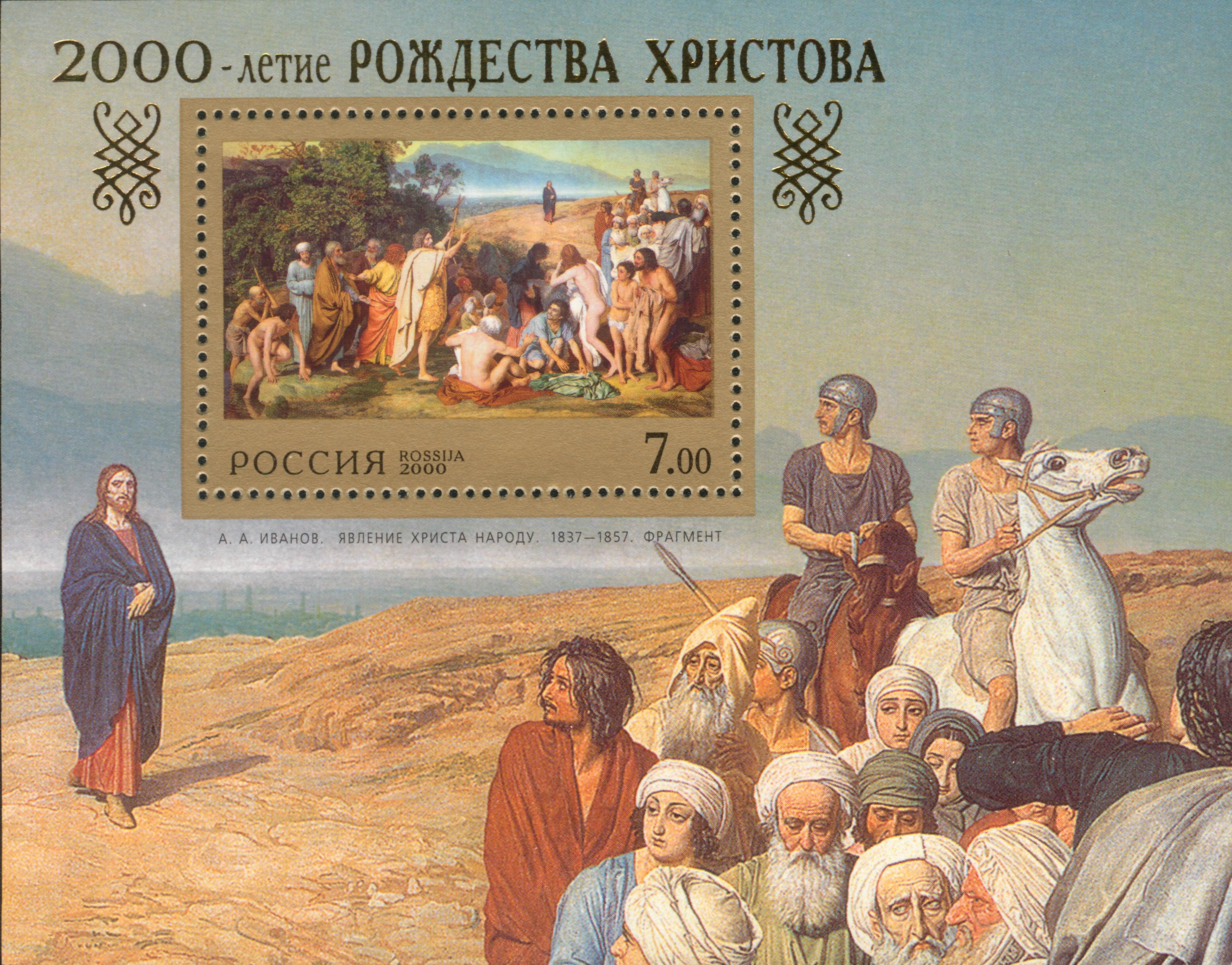 2000 550 А.А. Иванов. Явление Христа народу. (Явление Мессии). Фрагмент. (1837-1857) 7р Почтовый блок