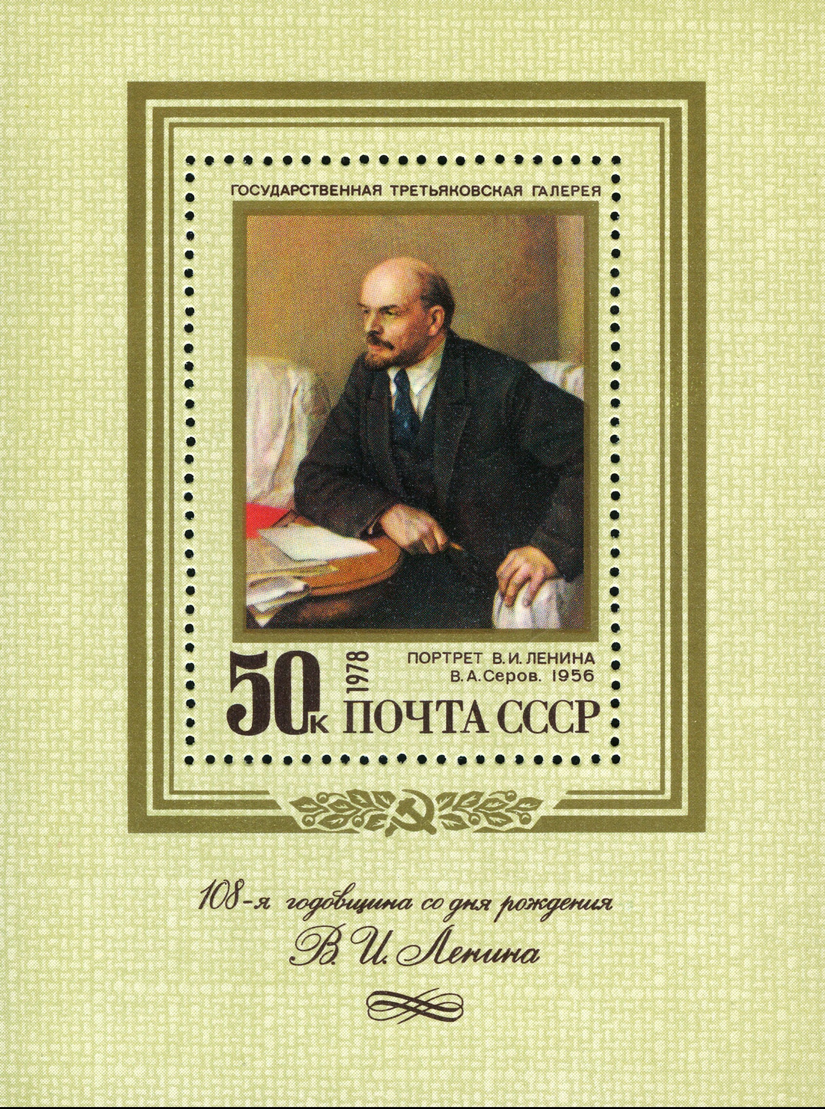 1978 4824 Ленин Владимир Ильич (1870 -1924) российский революционер, советский политический и государственный деятель 50к Почтовый блок