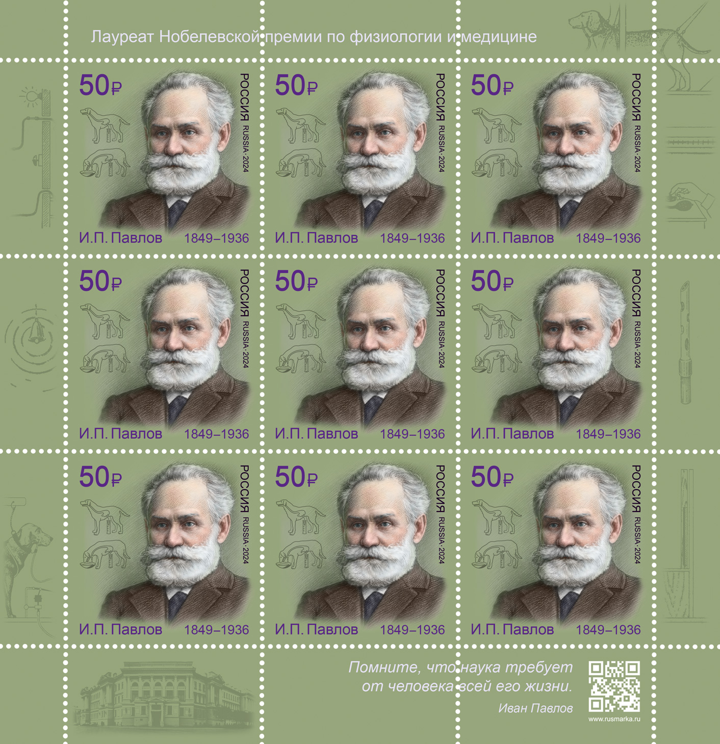 2024 3335 Павлов Иван Петрович (1849-1936) русский и советский учёный, физиолог 50р