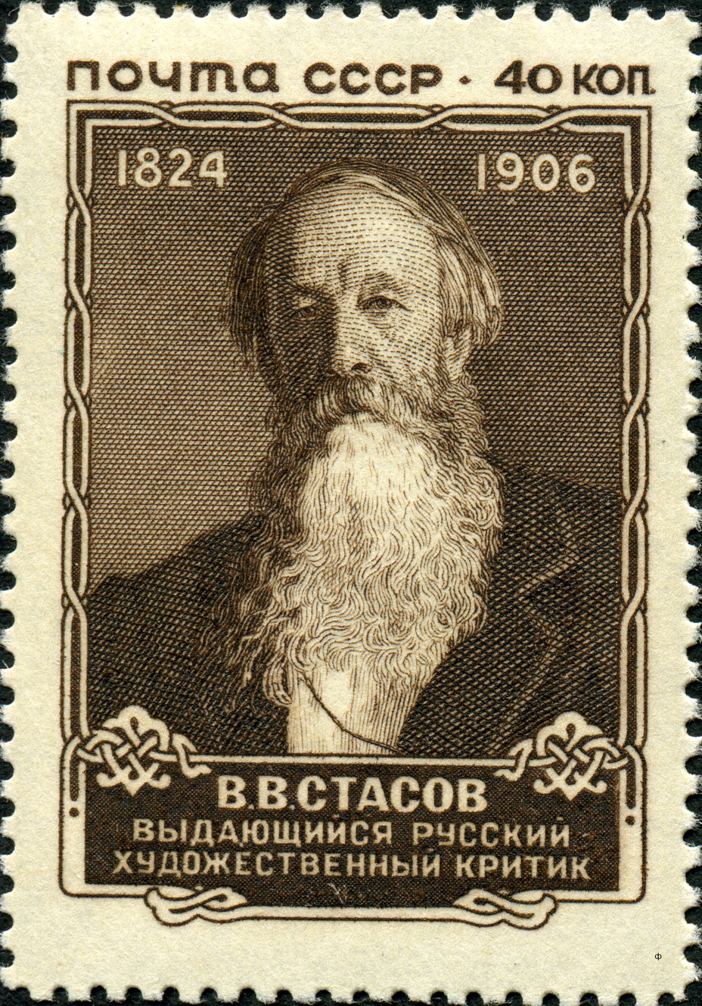 1957 2057 Стасов Владимир Васильевич  (1824–1906) русский художественный и музыкальный критик 40к